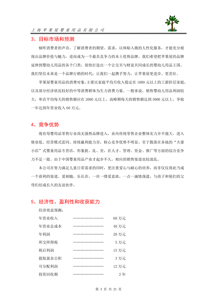 电大《小企业管理》商业计划书(典型成型)-苹果屋婴童用品_第3页