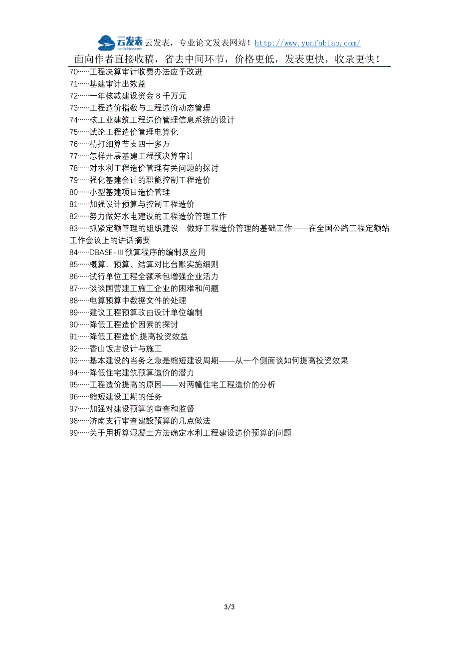 昭苏县代理发表职称论文发表-工程建设项目造价预算审核问题研究论文选题题目_第3页