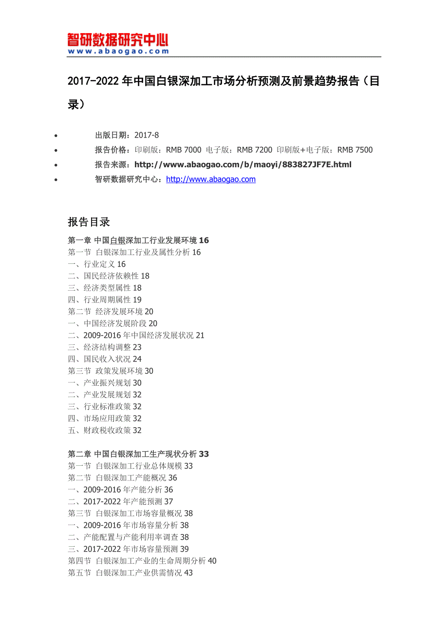 中国白银深加工市场分析预测及前景趋势报告_第4页