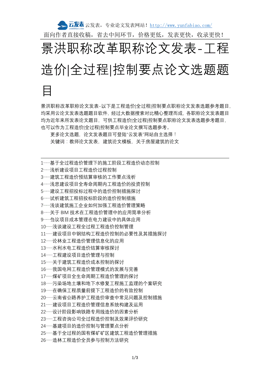 景洪职称改革职称论文发表-工程造价全过程控制要点论文选题题目_第1页