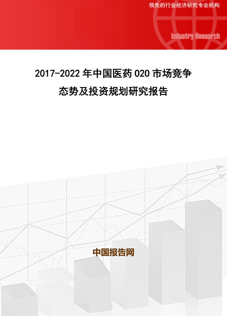 中国医药O2O市场竞争态势及投资规划研究报告_第1页