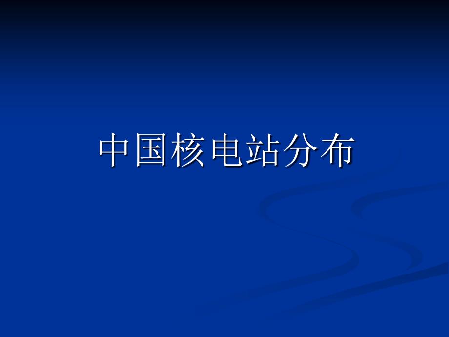 核电基本知识(施工作业用)_第3页