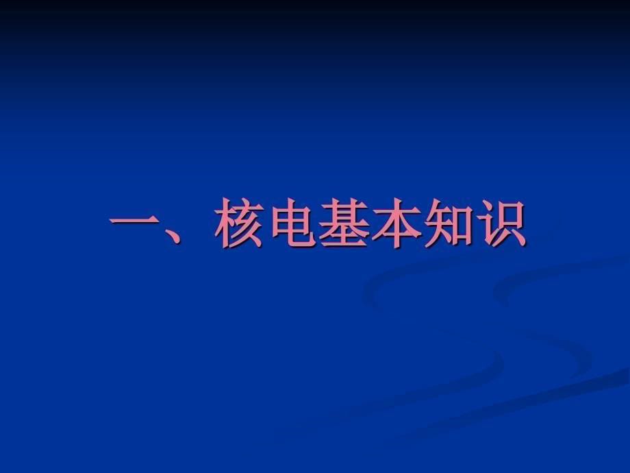 核电基本知识(施工作业用)_第5页