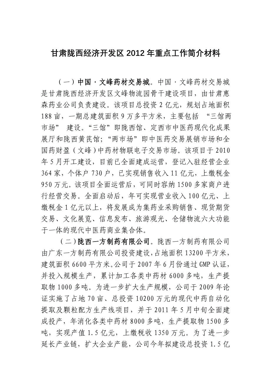 甘肃陇西经济开发区2012年重点工作简介材料_第1页