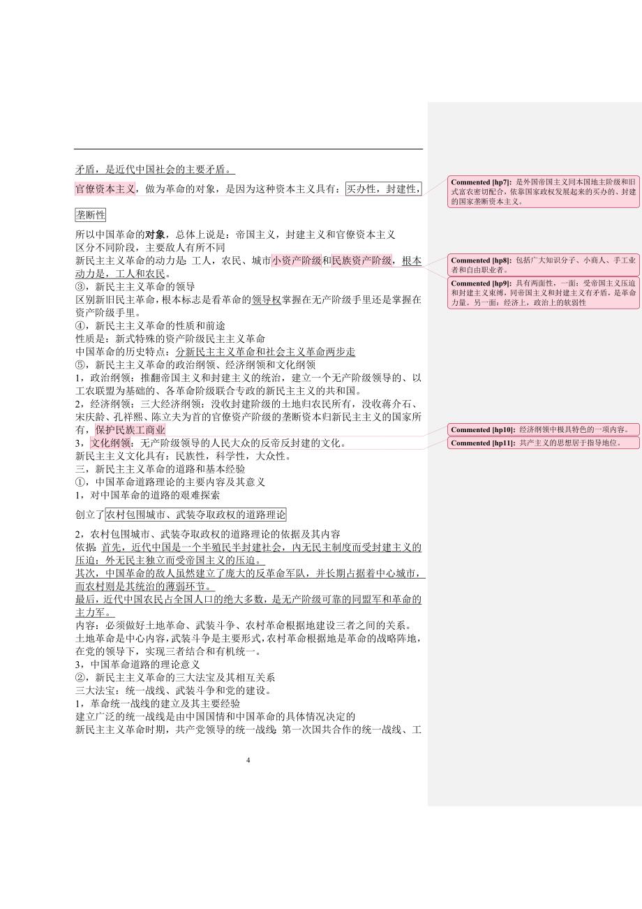 考研政治总结笔记(带批注)_第4页