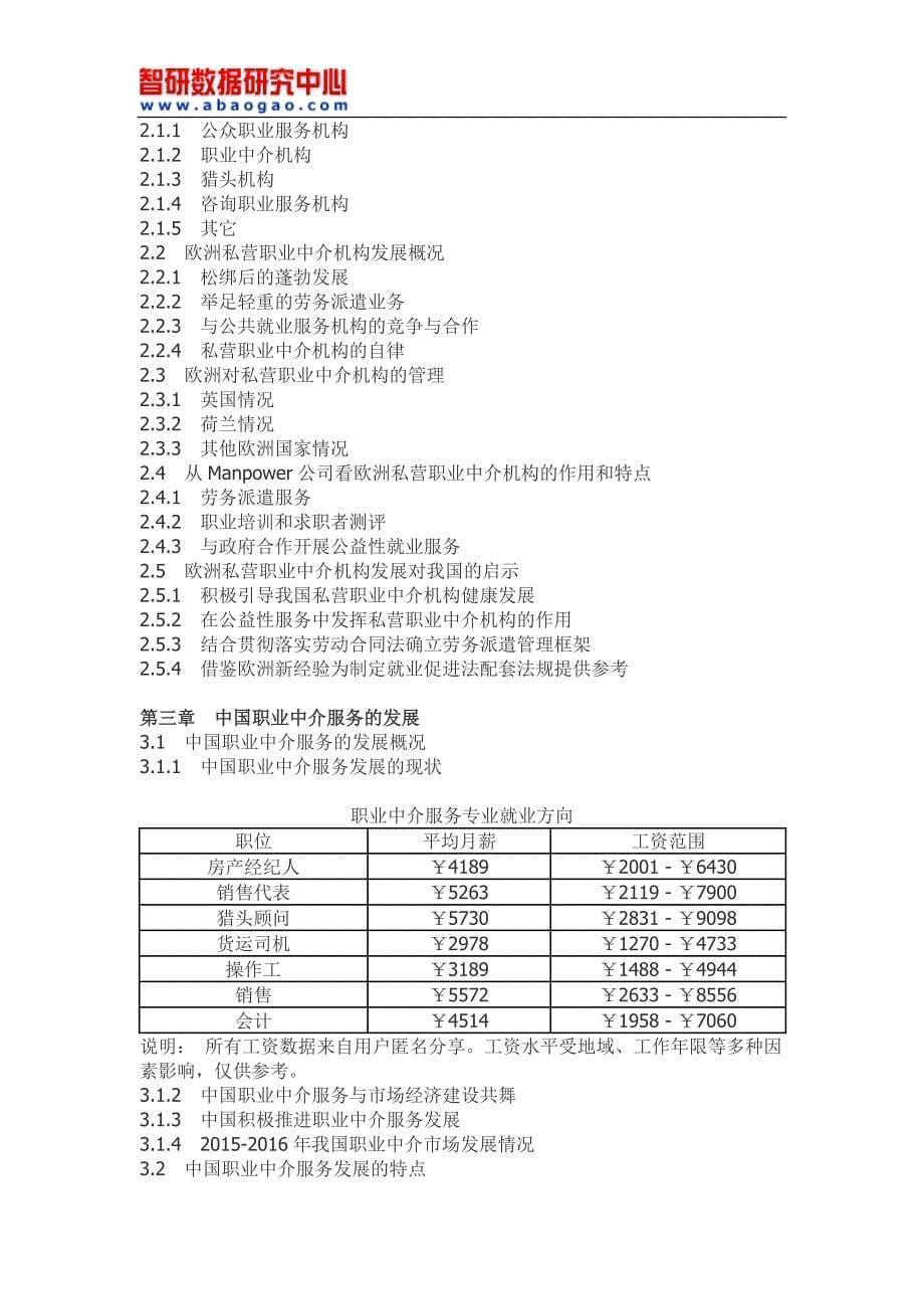 中国职业中介服务行业全景调研及投资前景分析报告_第5页