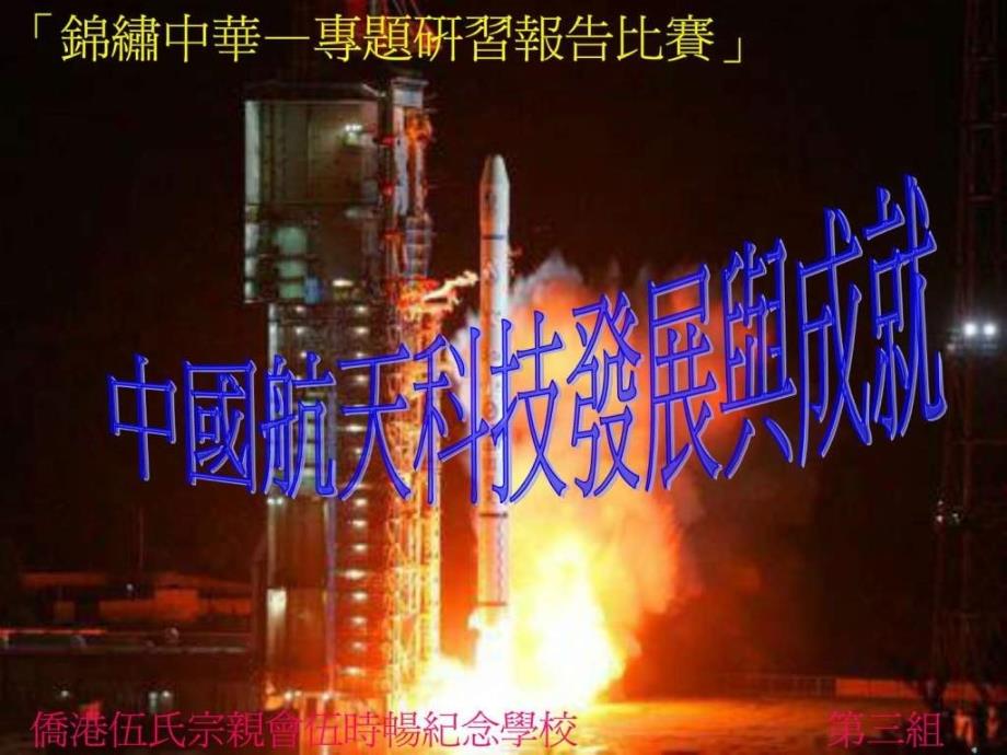 中国航天科技发展与成就ppt课件_第1页