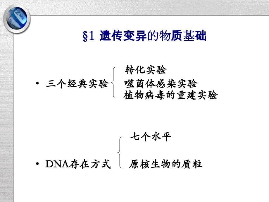 遗传与变异1.2节_第5页