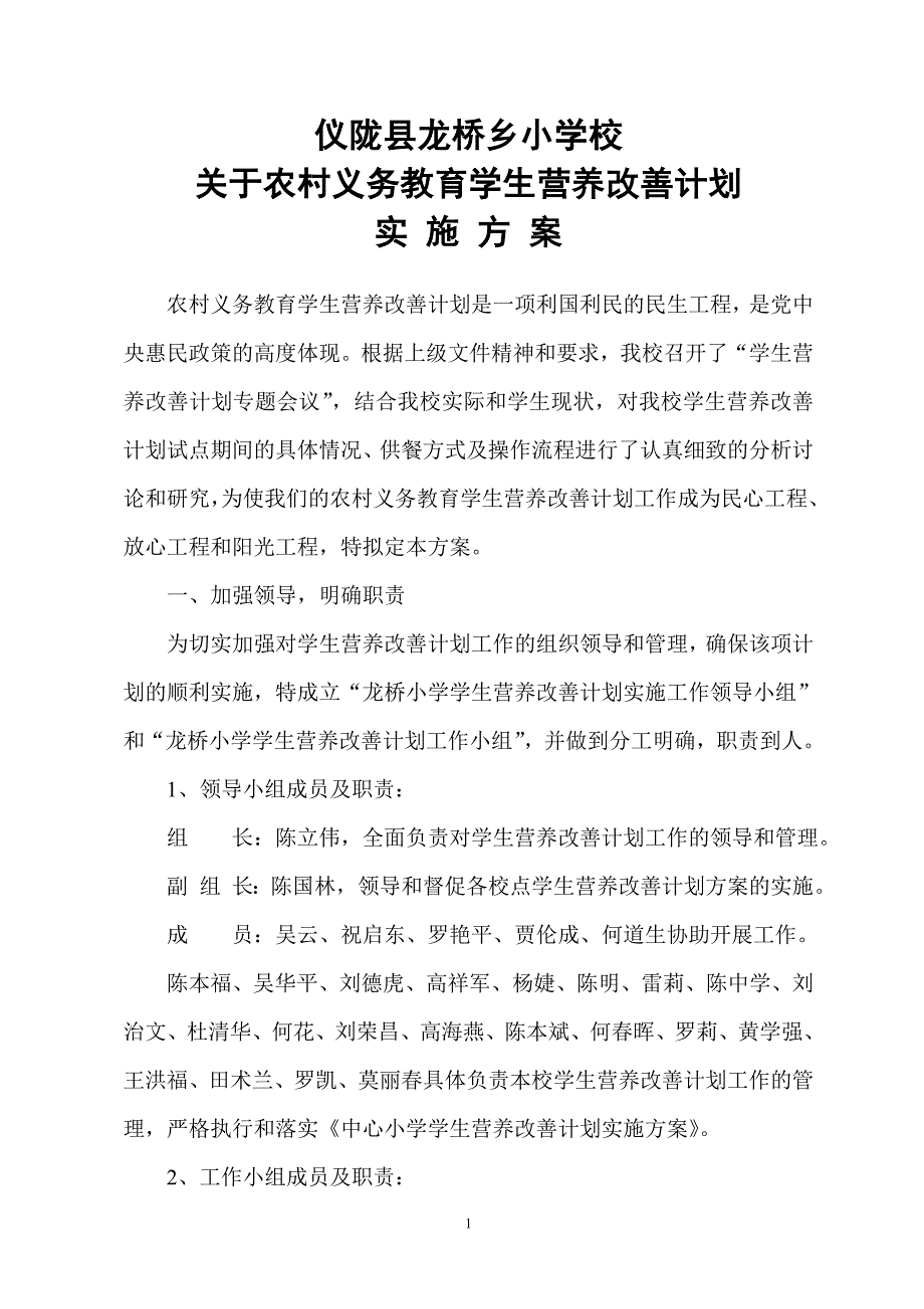 龙桥小学营养餐实施方案2_第1页