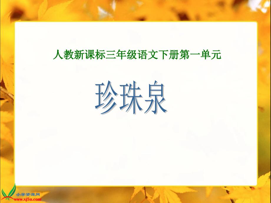 人教新课标三年级语文下册：课件珍珠泉２_第1页