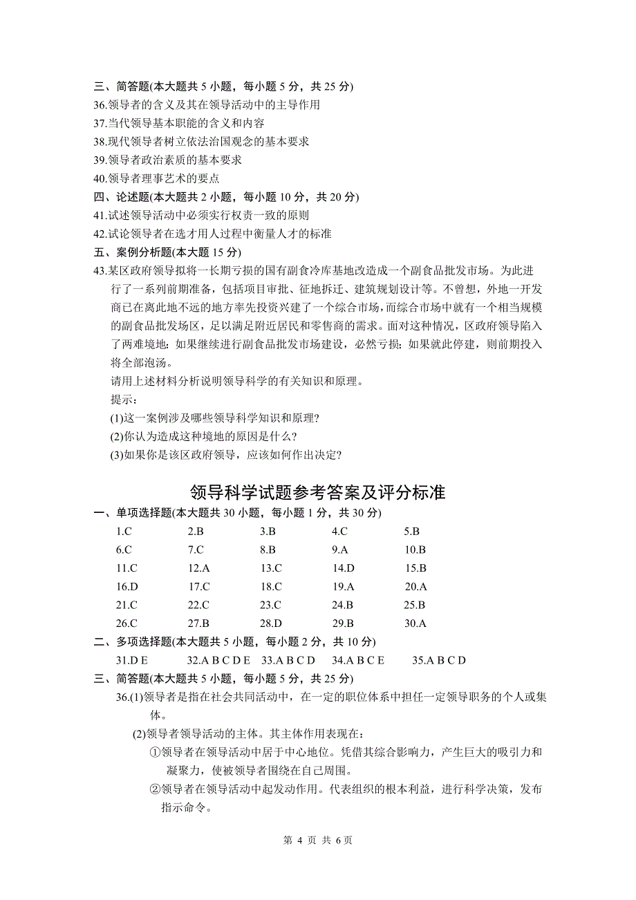 20111行政领导学历年试题3_第4页