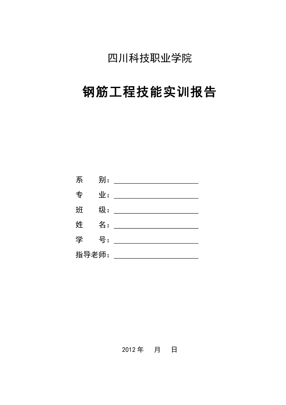 钢筋工程实训报告-土木与建筑工程学院-四川科技职业学院_第1页