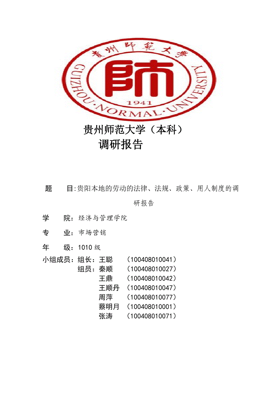 贵阳本地的劳动的法律、法规、政策、用人制度的调研报告_第1页