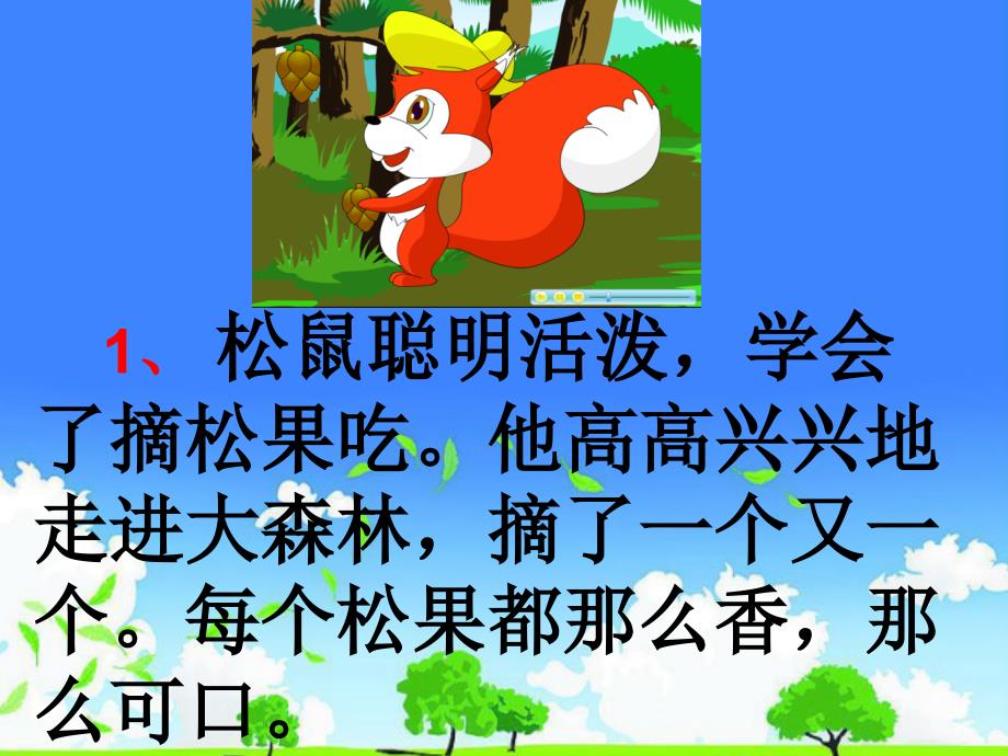 吉林省实验小学语文优质公开课推选------《松鼠和松果》_第3页
