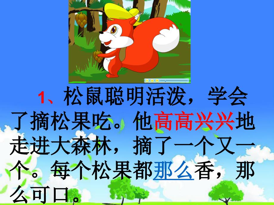 吉林省实验小学语文优质公开课推选------《松鼠和松果》_第4页
