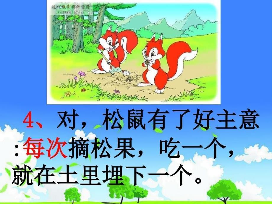 吉林省实验小学语文优质公开课推选------《松鼠和松果》_第5页