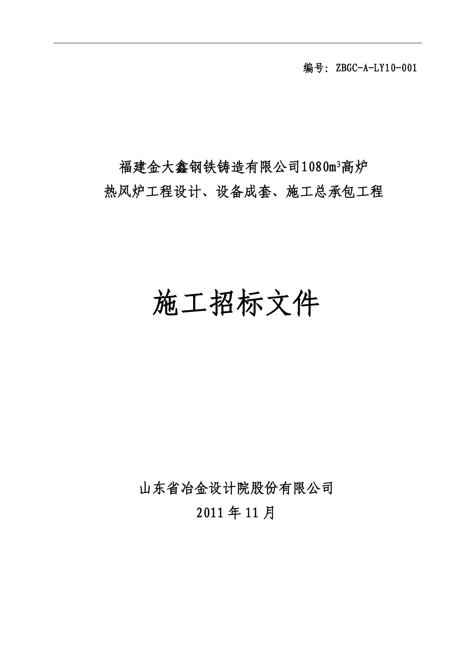 龙岩钢厂施工招标文件_第1页