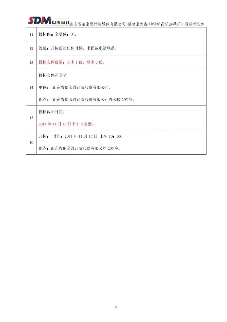 龙岩钢厂施工招标文件_第5页