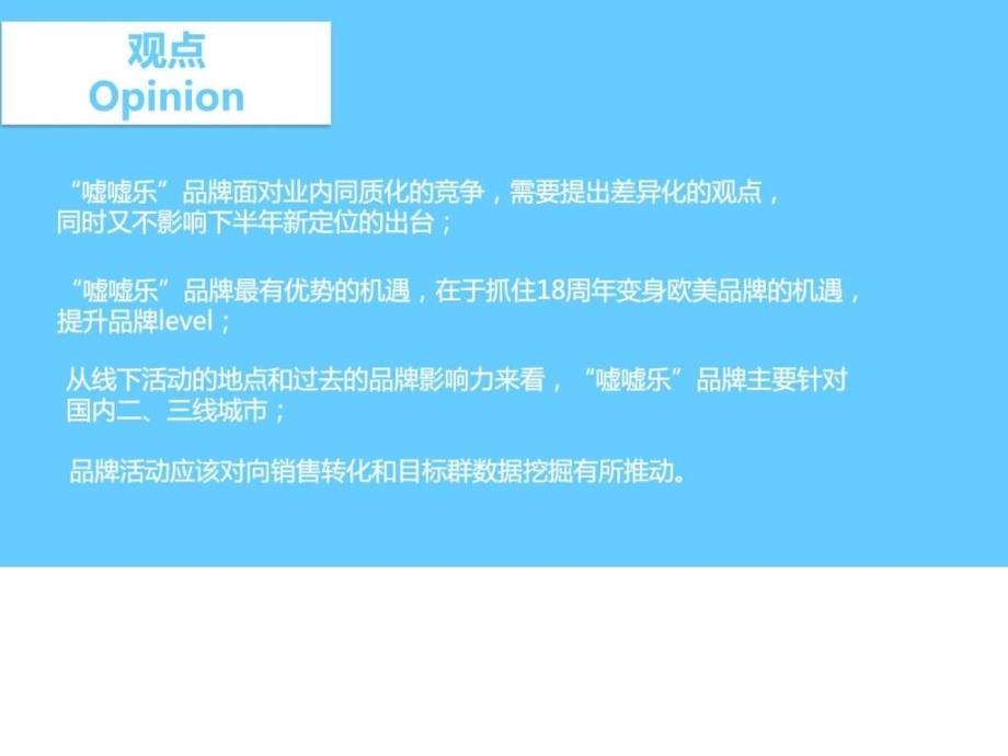 嘘嘘乐2013年上半年度品牌活动策划方案ppt课件_第3页