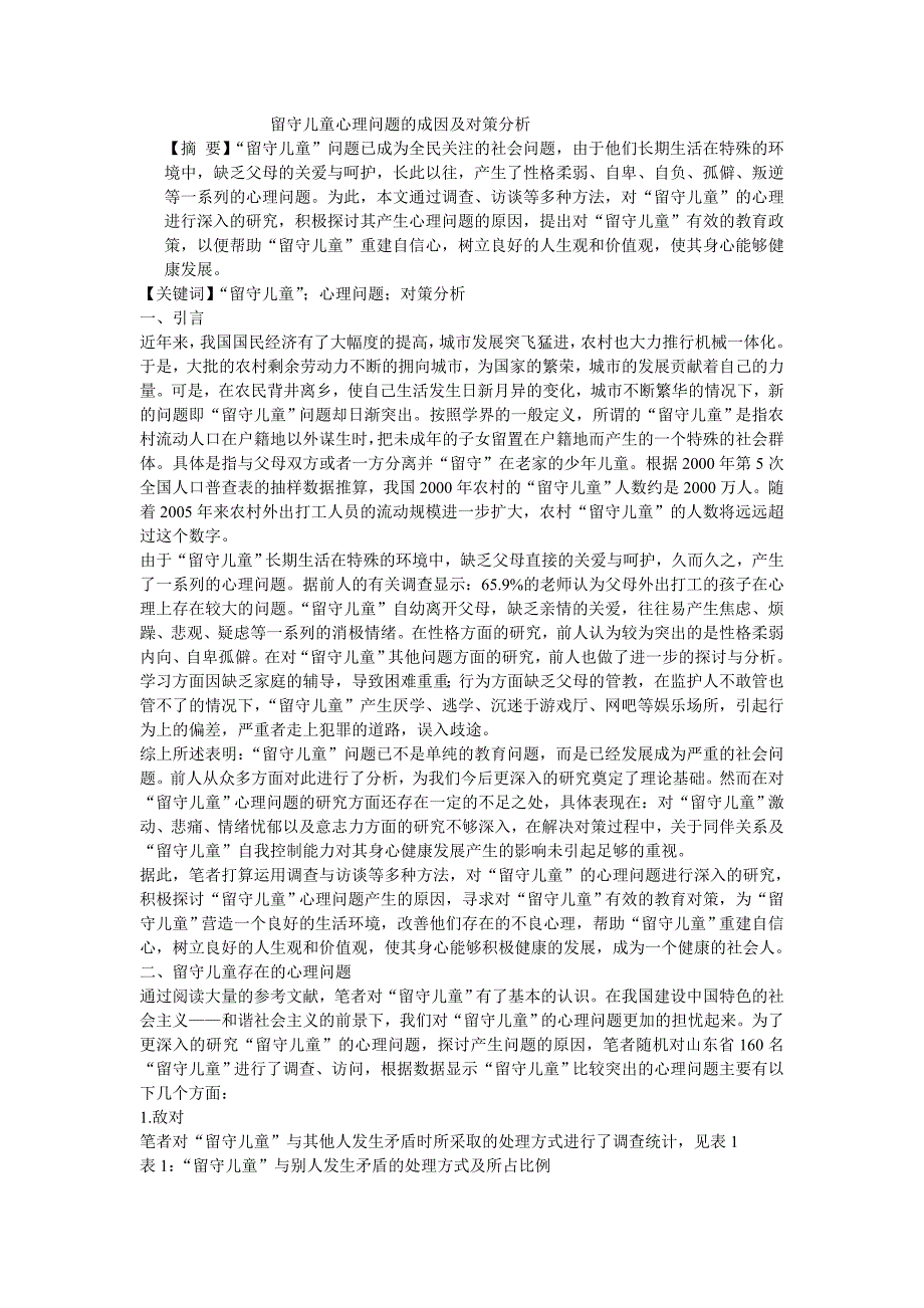 留守儿童心理问题的成因及对策分1_第1页