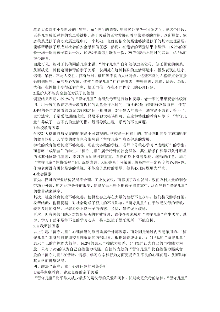 留守儿童心理问题的成因及对策分1_第3页