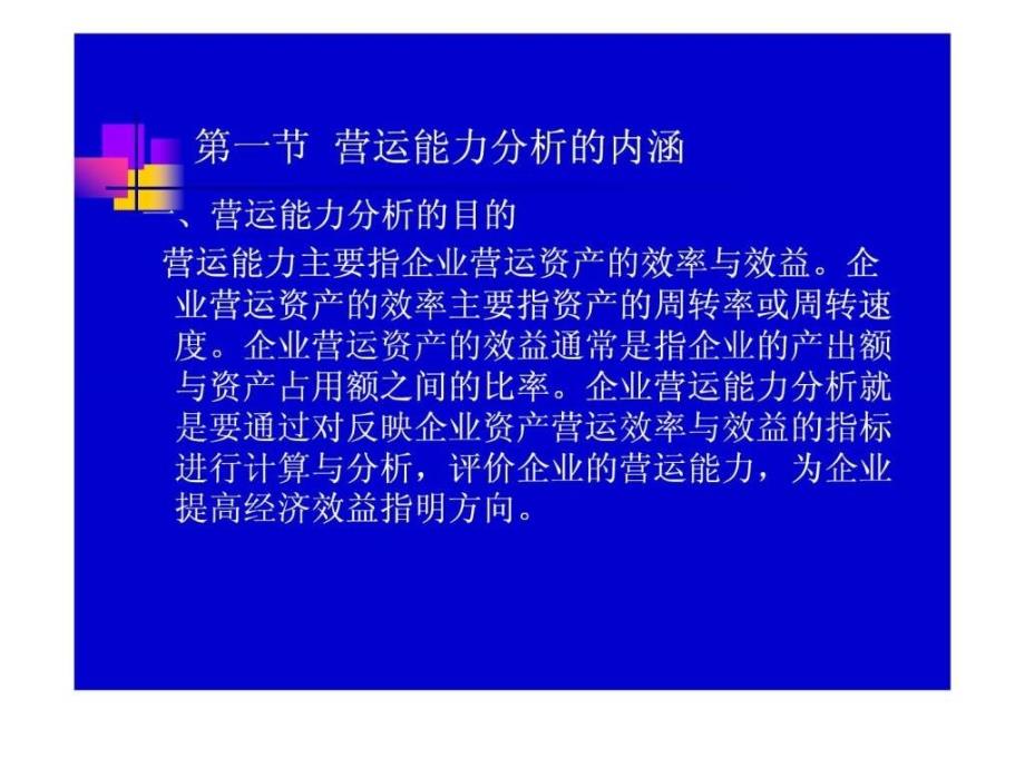 企业营运能力分析（ppt46）_1ppt课件_第2页