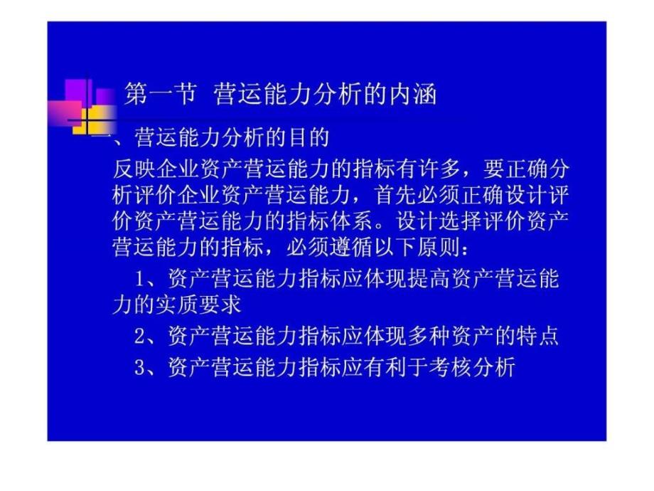 企业营运能力分析（ppt46）_1ppt课件_第4页