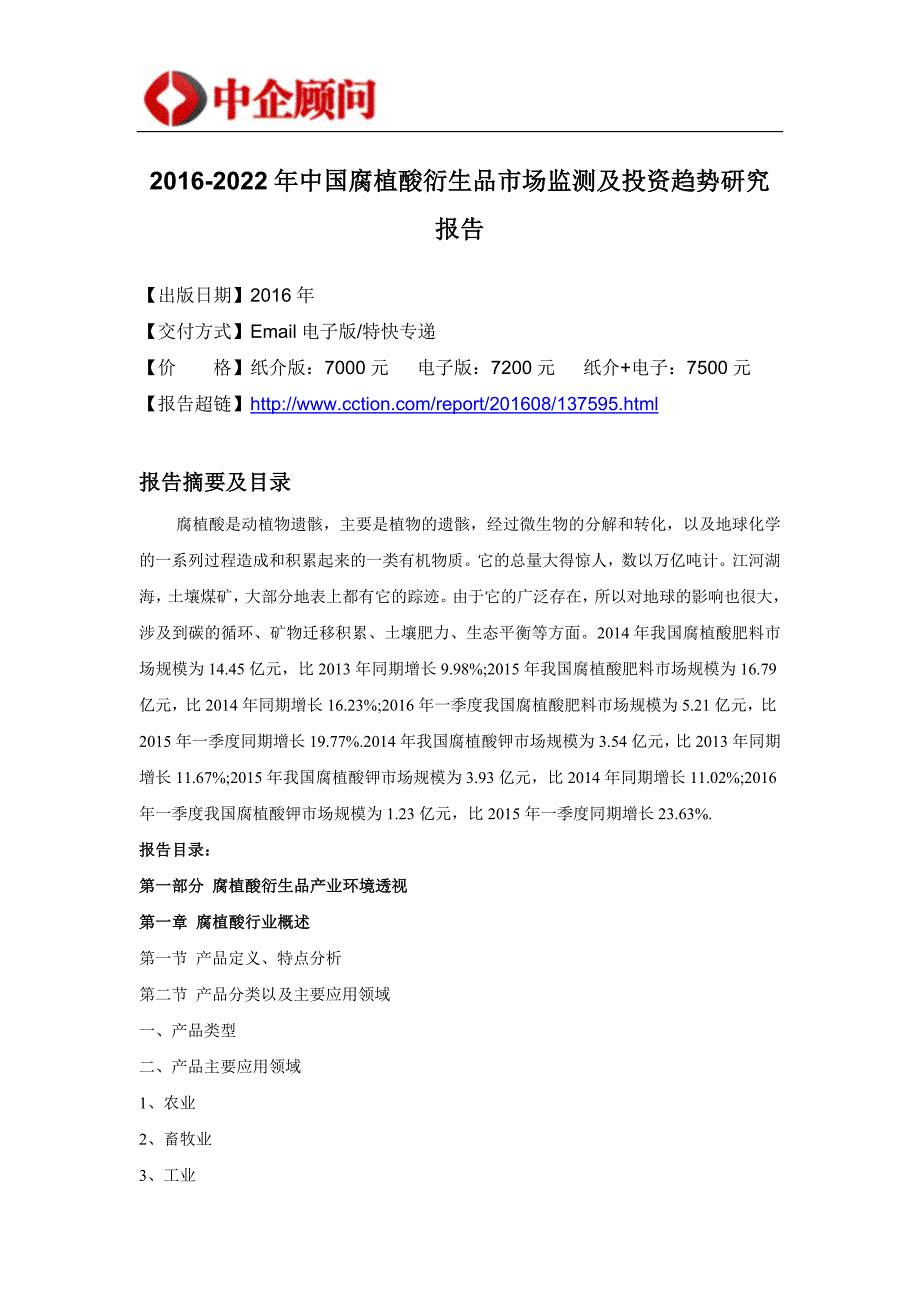 2016-2022年中国腐植酸衍生品市场监测及发展战略研究报告_第4页