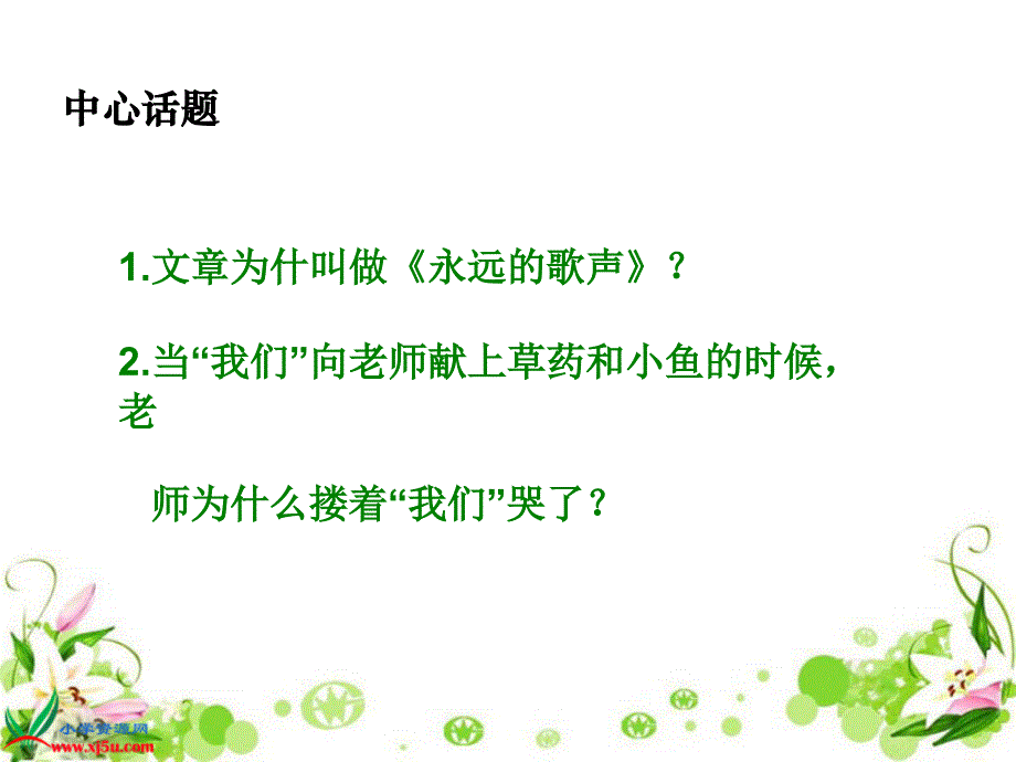 语文s版六年级语文上册：课件永远的歌声1_第3页