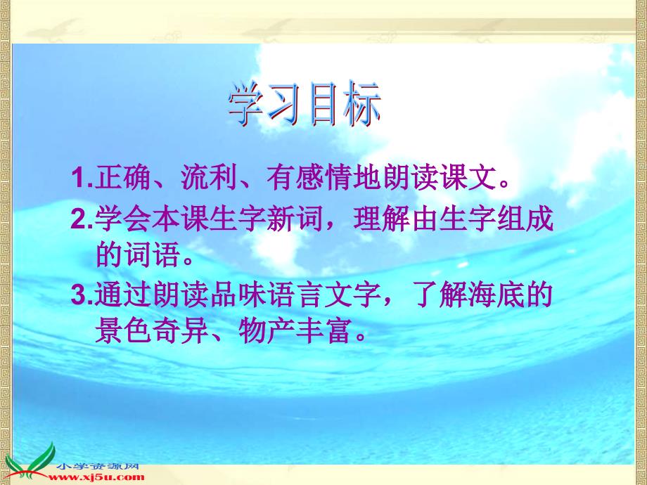 浙教版四年级语文下册：课件海底世界3_第2页