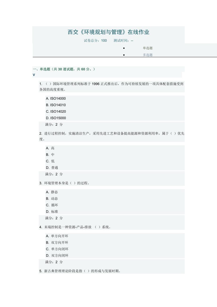 西交《环境规划与管理》在线作业_第1页