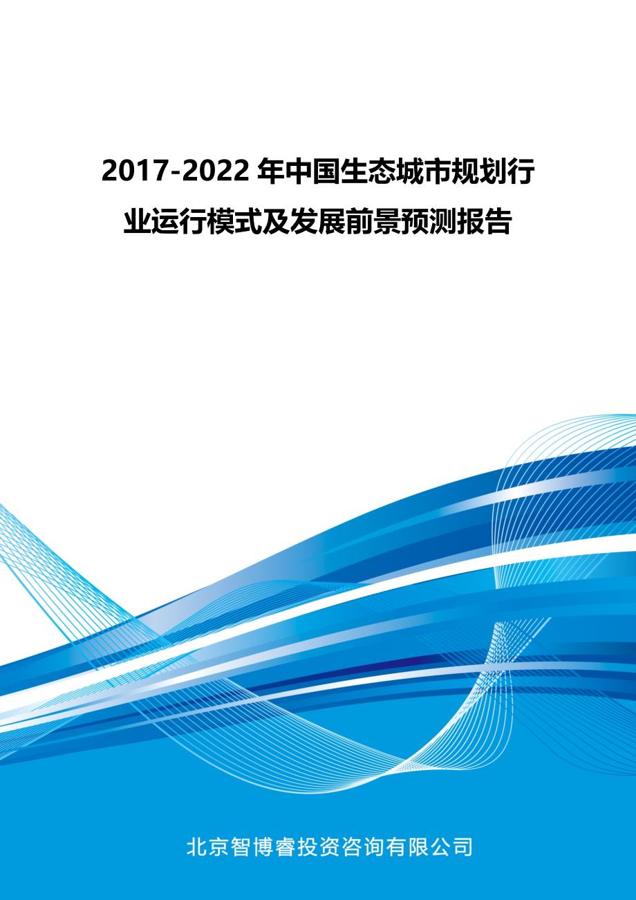 中国生态城市规划行业运行模式及发展前景预测报告_第1页