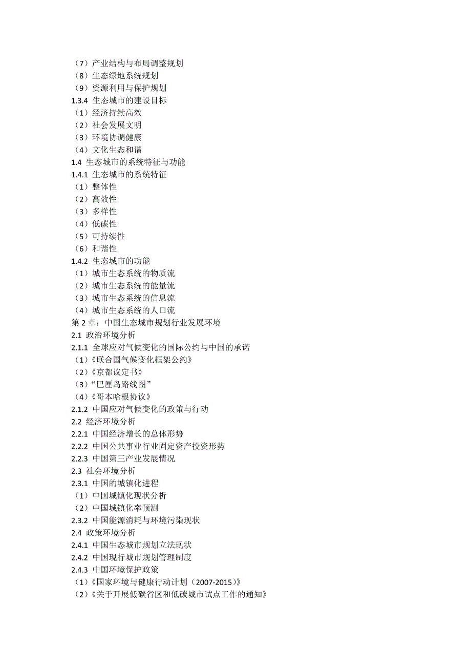 中国生态城市规划行业运行模式及发展前景预测报告_第3页