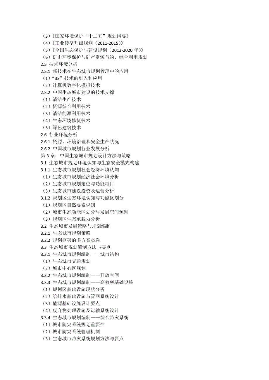 中国生态城市规划行业运行模式及发展前景预测报告_第4页