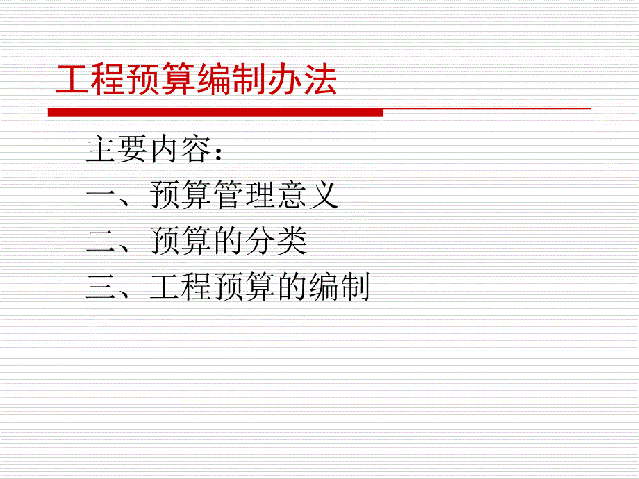 铁路工程预算编制_第1页