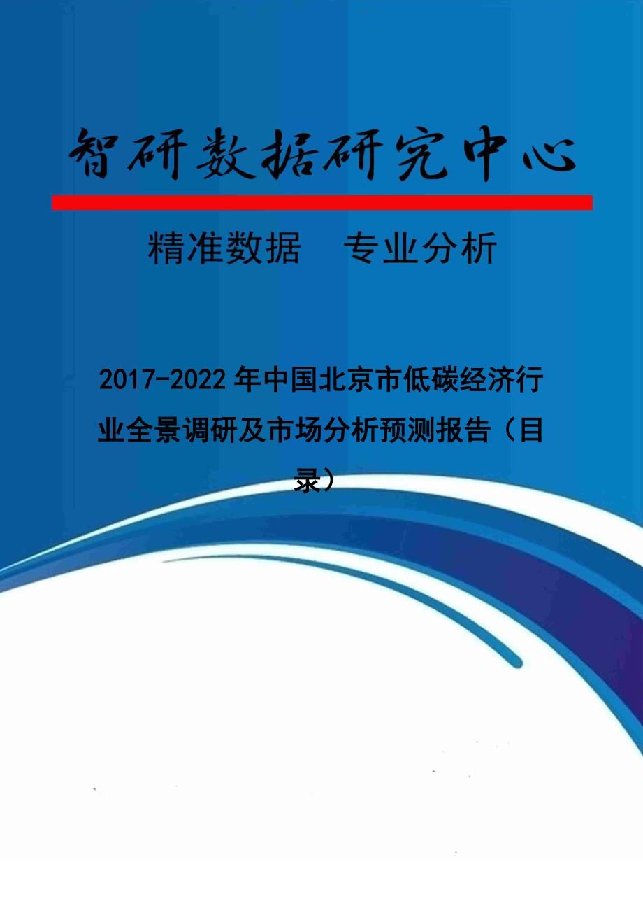 中国北京市低碳经济行业全景调研及市场分析预测报告_第1页