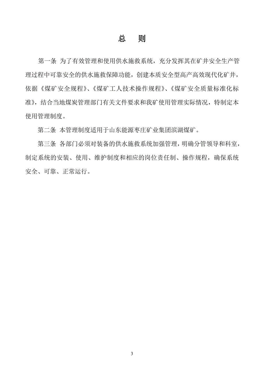 滨湖煤矿供水施救系统管理制度_第3页