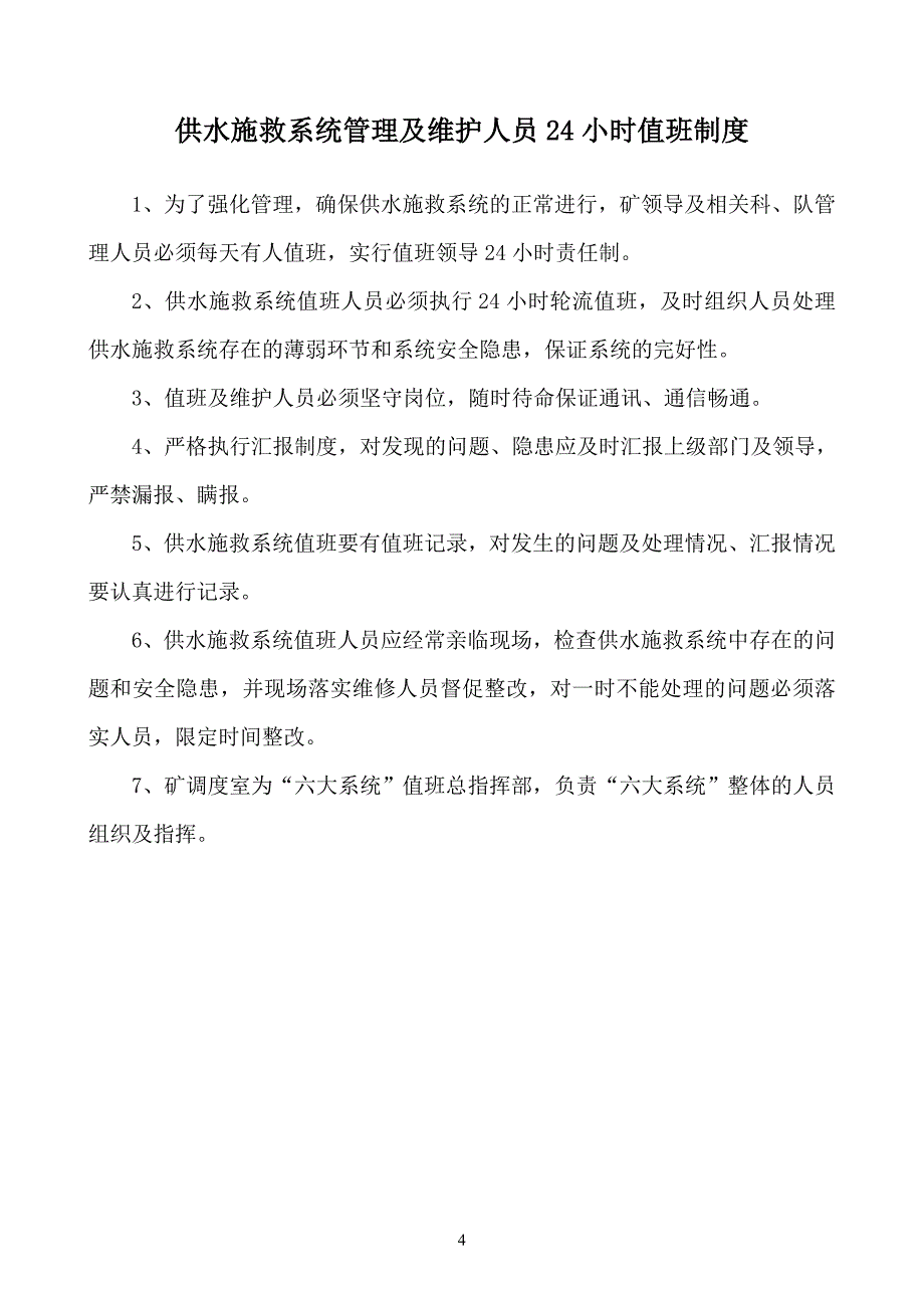 滨湖煤矿供水施救系统管理制度_第4页