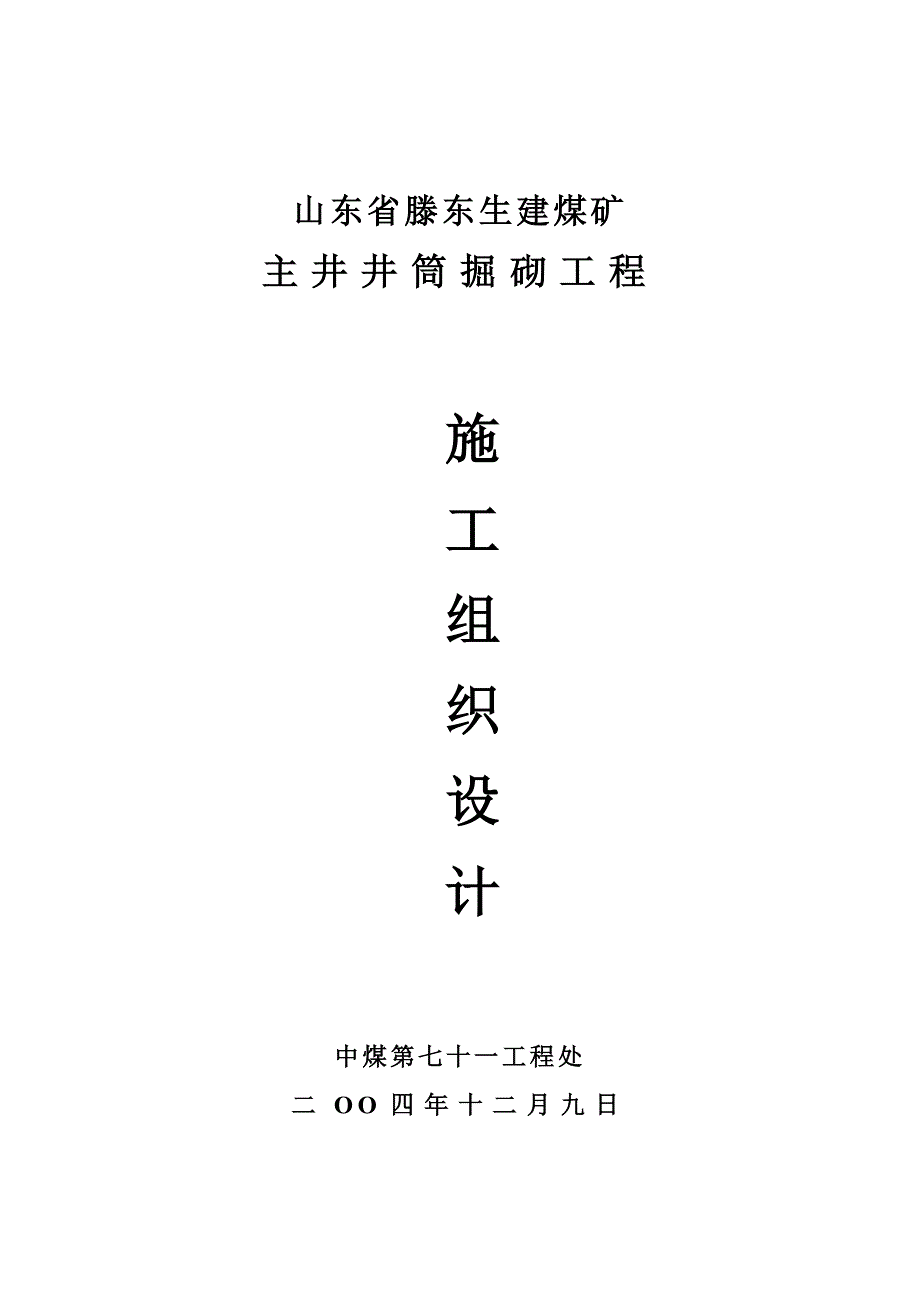 滕东生建煤矿主井施工组织设计大纲_第1页