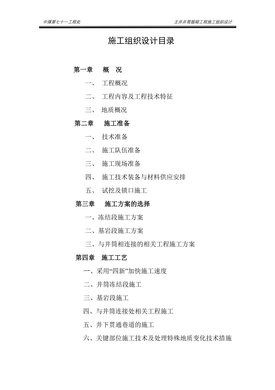 滕东生建煤矿主井施工组织设计大纲_第4页