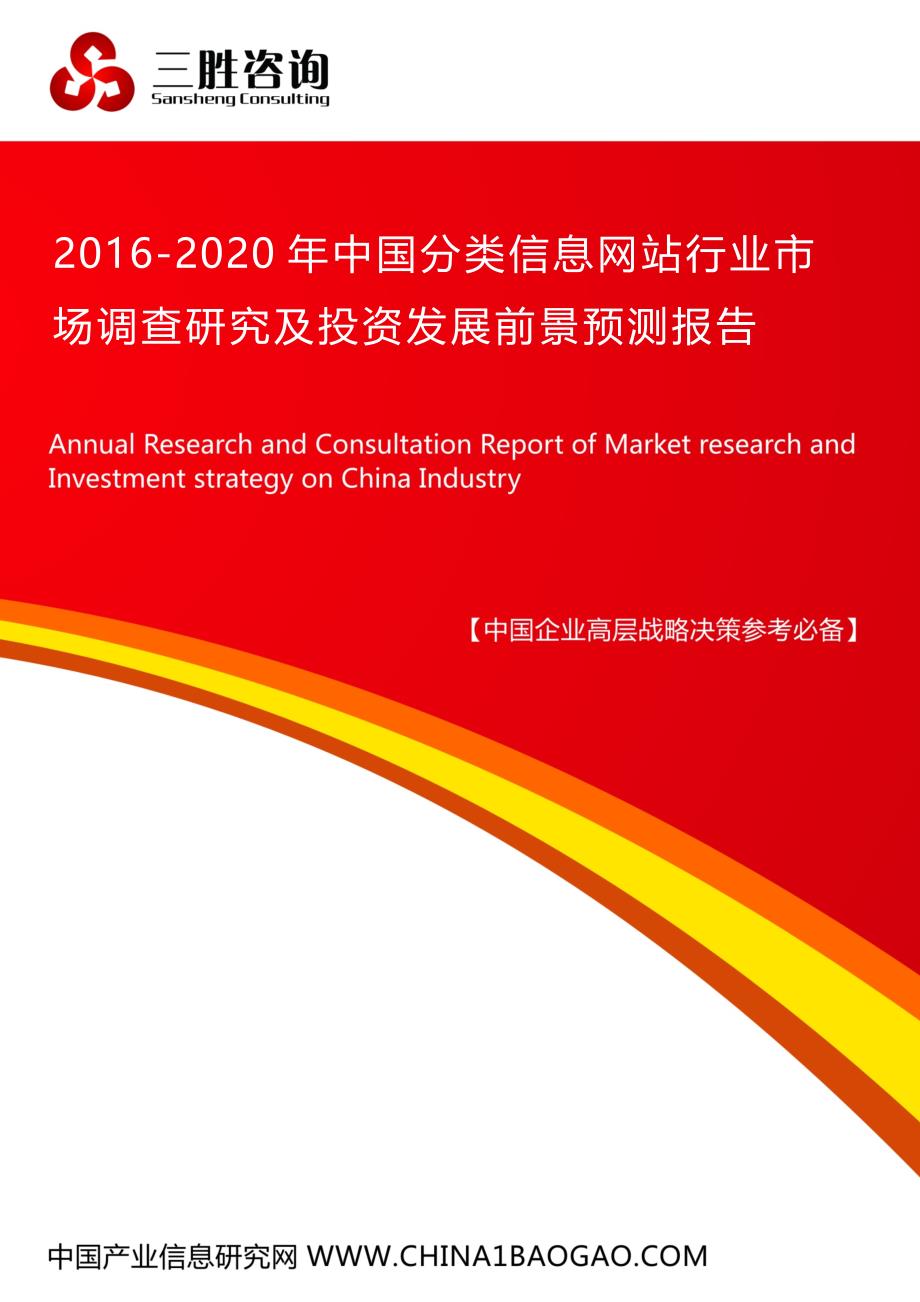 中国分类信息网站行业市场调查研究及投资发展前景预测报告_第1页