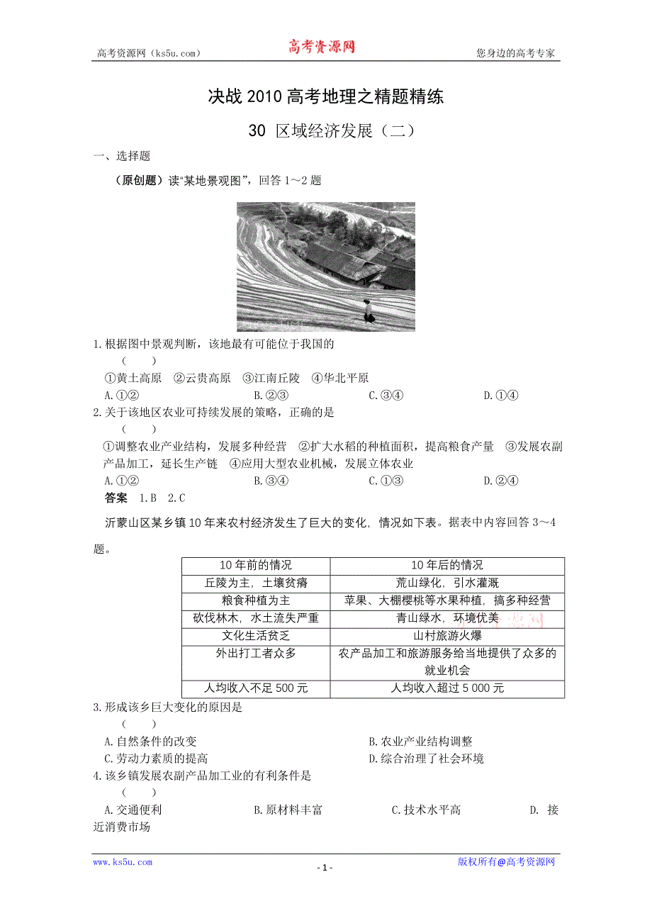 决战2010高考地理之精题精练：30区域经济发展(二)_第1页