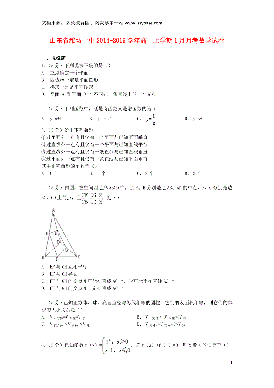 山东省2014-2015学年高一数学上学期1月月考试卷(含解析)_第1页