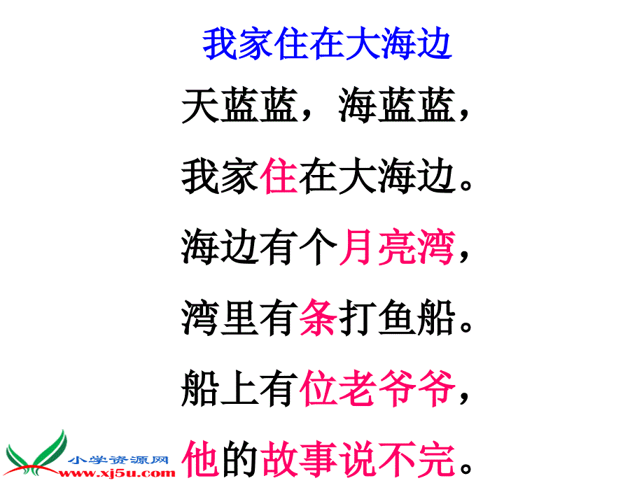 4万事空花北师大版一年级语文上册课件我家住在大海边_第2页