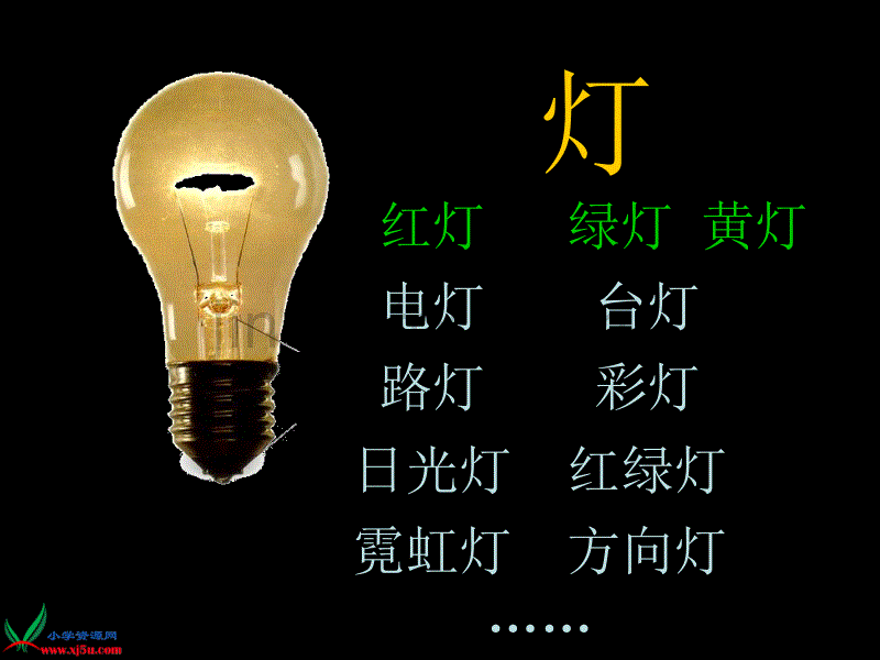 浙教版四年级语文上册课件会说话的灯2_第2页