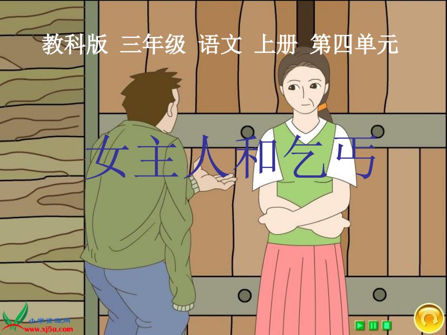 教科版三年级语文上册：课件女主人和乞丐1_第1页