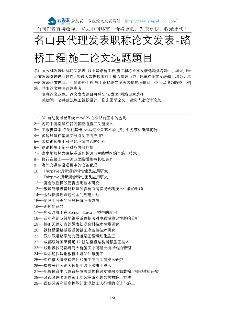 名山县代理发表职称论文发表-路桥工程施工论文选题题目_第1页