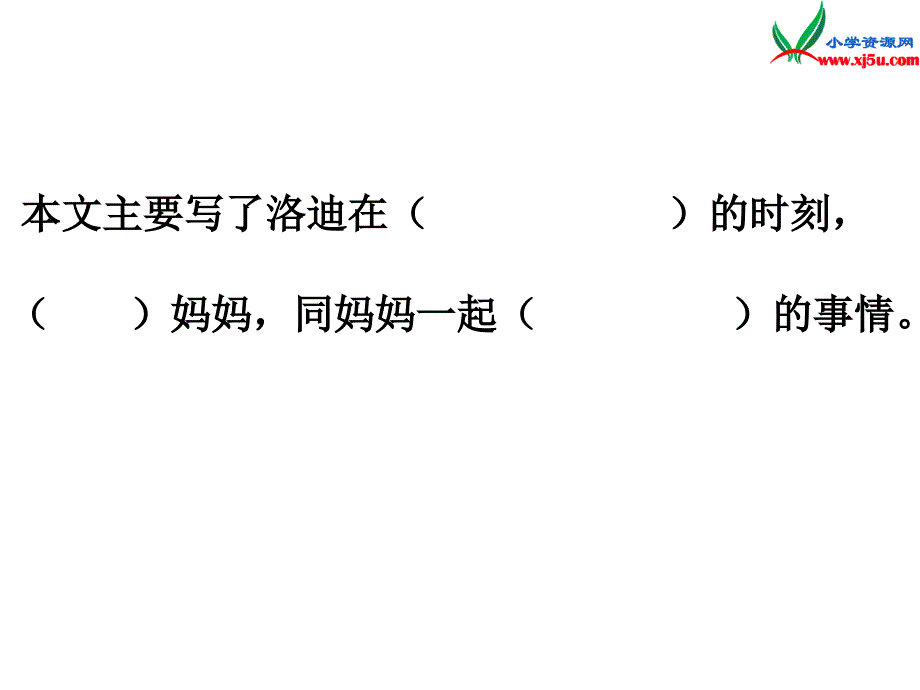 2015年秋五年级语文上册：《妈妈，我们要活下去》课件5沪教版_第3页