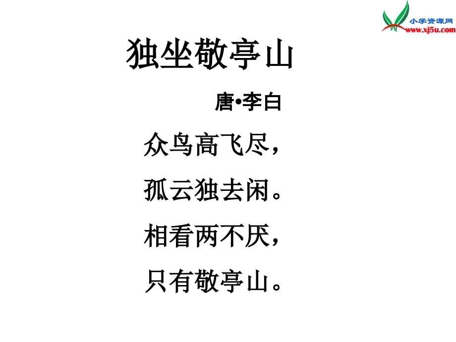 2015年秋四年级语文上册：《独坐敬亭山别董大（其一）》课件沪教版_第5页