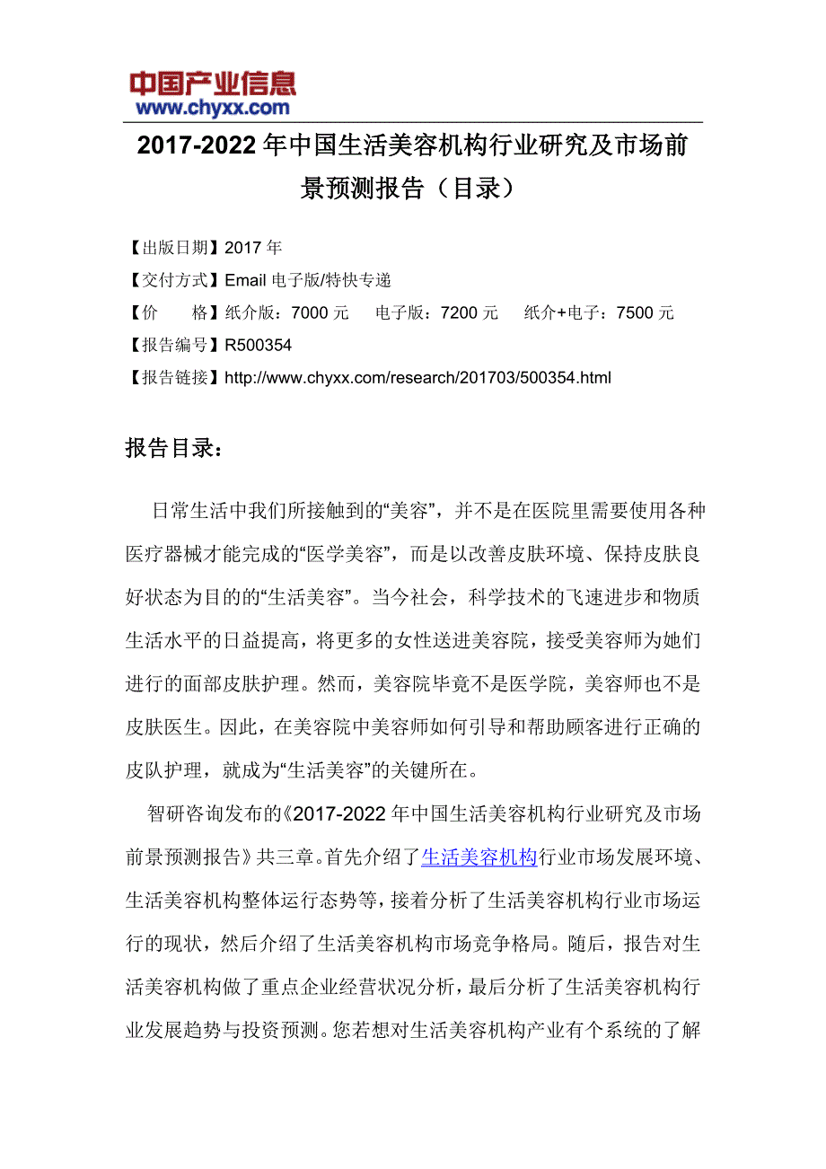 中国生活美容机构行业市场前景预测研究报告_第3页